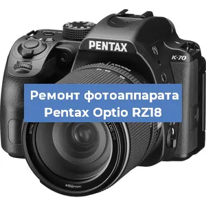 Ремонт фотоаппарата Pentax Optio RZ18 в Волгограде